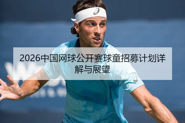 2026中国网球公开赛球童招募计划详解与展望