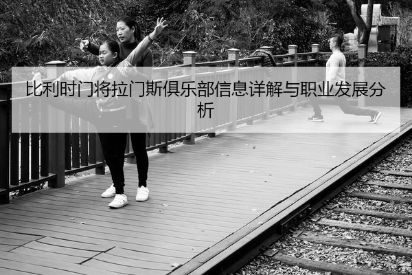 比利时门将拉门斯俱乐部信息详解与职业发展分析
